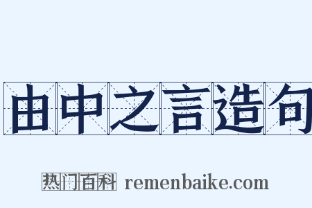 由中之言造句是什么意思的图片